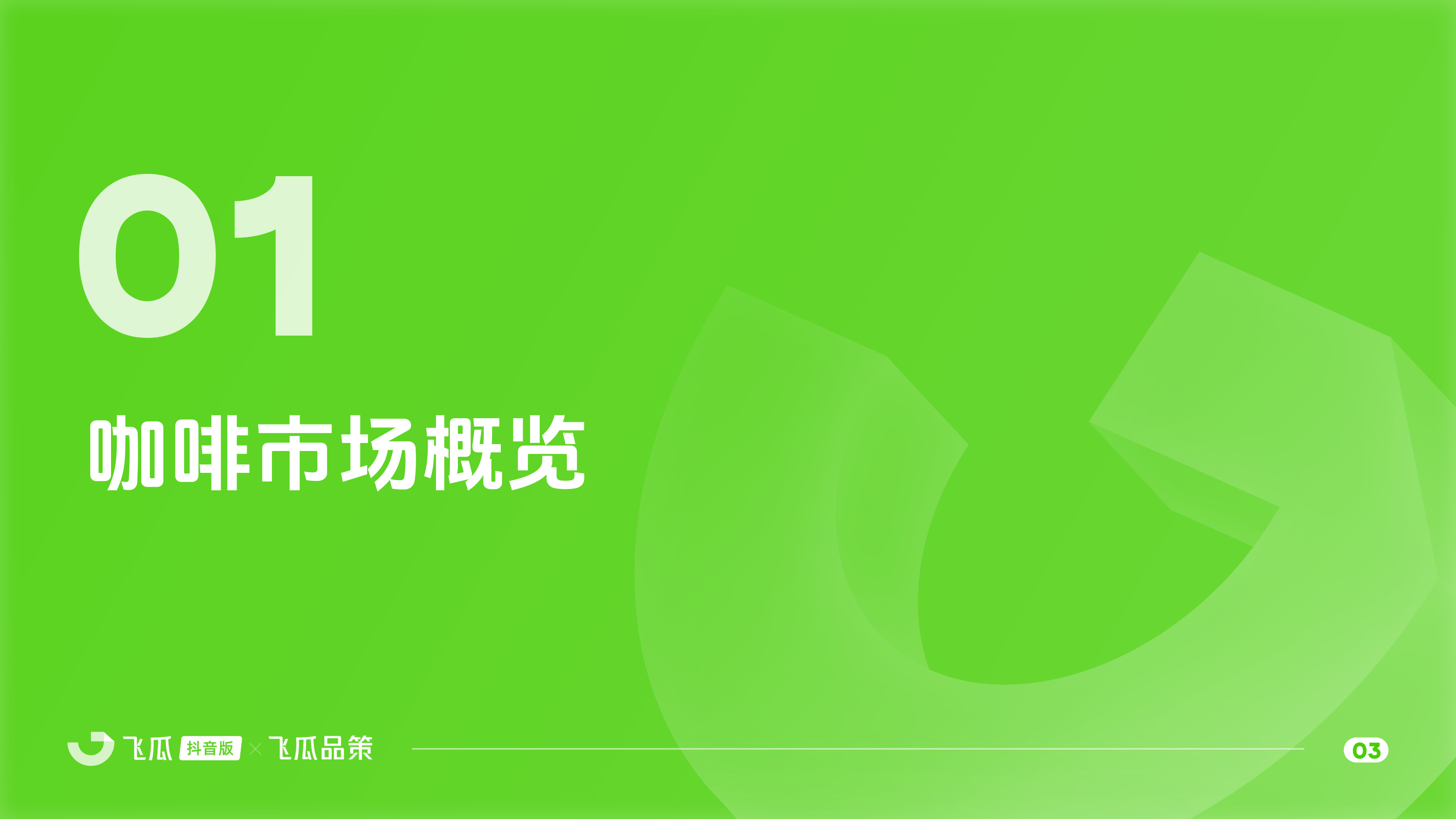 飞瓜数据2024年咖啡品类线上消费与行业洞察报告43页